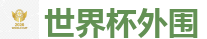 世界杯博彩_2026世界杯专业体育赛事投注平台
